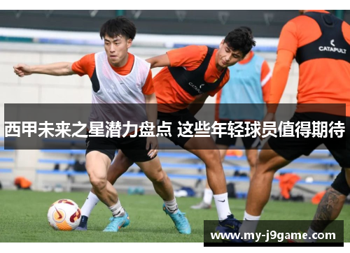 西甲未来之星潜力盘点 这些年轻球员值得期待 西甲未来之星潜力盘点 这些年轻球员值得期待