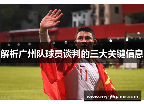 解析广州队球员谈判的三大关键信息 解析广州队球员谈判的三大关键信息