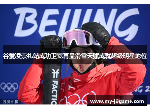 谷爱凌崇礼站成功卫冕再显滑雪天赋成就超级明星地位 谷爱凌崇礼站成功卫冕再显滑雪天赋成就超级明星地位