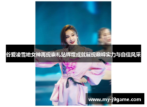 谷爱凌雪地女神再现崇礼站辉煌成就展现巅峰实力与自信风采 谷爱凌雪地女神再现崇礼站辉煌成就展现巅峰实力与自信风采