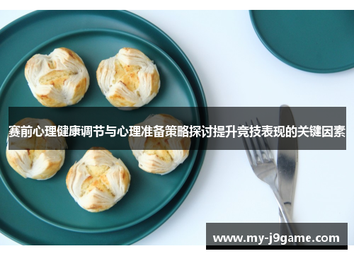赛前心理健康调节与心理准备策略探讨提升竞技表现的关键因素 赛前心理健康调节与心理准备策略探讨提升竞技表现的关键因素