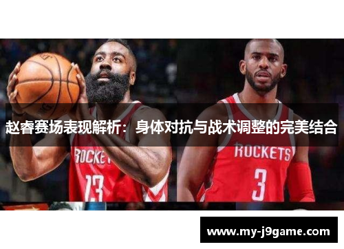 赵睿赛场表现解析:身体对抗与战术调整的完美结合 赵睿赛场表现解析:身体对抗与战术调整的完美结合