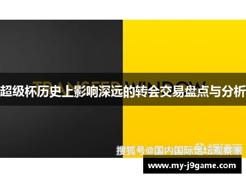 超级杯历史上影响深远的转会交易盘点与分析 超级杯历史上影响深远的转会交易盘点与分析