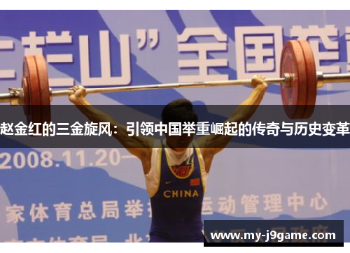赵金红的三金旋风:引领中国举重崛起的传奇与历史变革 赵金红的三金旋风:引领中国举重崛起的传奇与历史变革