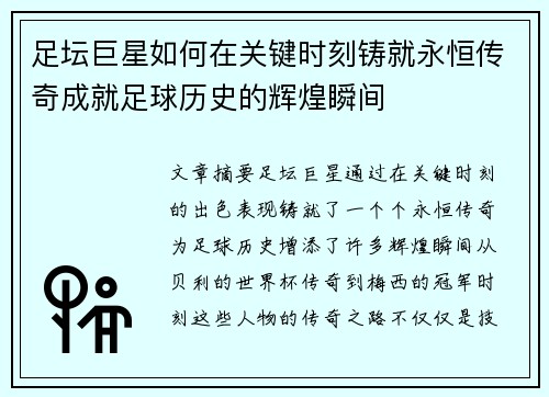 足坛巨星如何在关键时刻铸就永恒传奇成就足球历史的辉煌瞬间 足坛巨星如何在关键时刻铸就永恒传奇成就足球历史的辉煌瞬间
