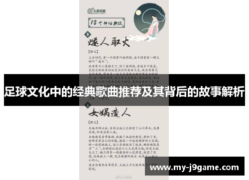 足球文化中的经典歌曲推荐及其背后的故事解析 足球文化中的经典歌曲推荐及其背后的故事解析