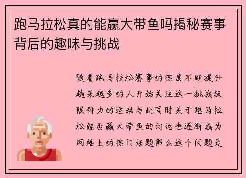 跑马拉松真的能赢大带鱼吗揭秘赛事背后的趣味与挑战 跑马拉松真的能赢大带鱼吗揭秘赛事背后的趣味与挑战