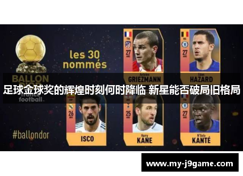 足球金球奖的辉煌时刻何时降临 新星能否破局旧格局 足球金球奖的辉煌时刻何时降临 新星能否破局旧格局