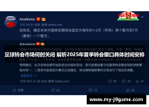 足球转会市场何时关闭 解析2025年夏季转会窗口具体时间安排 足球转会市场何时关闭 解析2025年夏季转会窗口具体时间安排