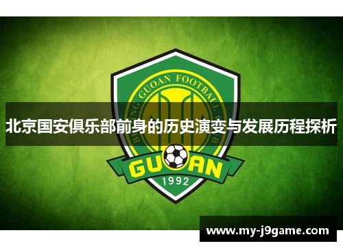 北京国安俱乐部前身的历史演变与发展历程探析 北京国安俱乐部前身的历史演变与发展历程探析