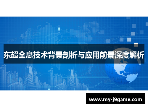 东超全息技术背景剖析与应用前景深度解析 东超全息技术背景剖析与应用前景深度解析