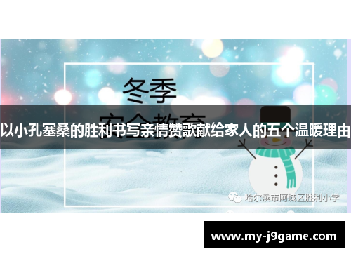 以小孔塞桑的胜利书写亲情赞歌献给家人的五个温暖理由 以小孔塞桑的胜利书写亲情赞歌献给家人的五个温暖理由