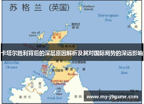 卡塔尔胜利背后的深层原因解析及其对国际局势的深远影响 卡塔尔胜利背后的深层原因解析及其对国际局势的深远影响