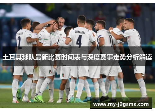 土耳其球队最新比赛时间表与深度赛事走势分析解读 土耳其球队最新比赛时间表与深度赛事走势分析解读