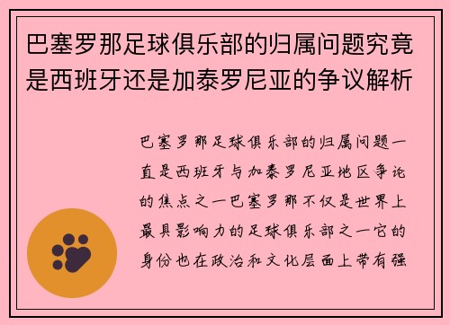 巴塞罗那足球俱乐部的归属问题究竟是西班牙还是加泰罗尼亚的争议解析 巴塞罗那足球俱乐部的归属问题究竟是西班牙还是加泰罗尼亚的争议解析