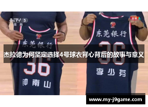 杰拉德为何坚定选择4号球衣背心背后的故事与意义 杰拉德为何坚定选择4号球衣背心背后的故事与意义