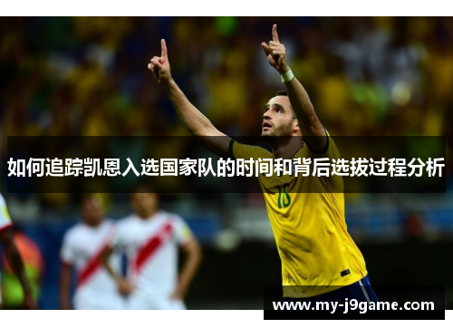 如何追踪凯恩入选国家队的时间和背后选拔过程分析 如何追踪凯恩入选国家队的时间和背后选拔过程分析