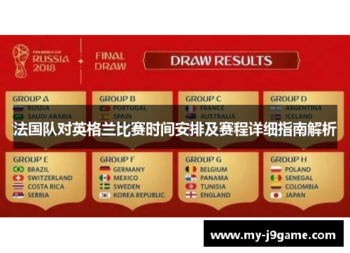 法国队对英格兰比赛时间安排及赛程详细指南解析 法国队对英格兰比赛时间安排及赛程详细指南解析