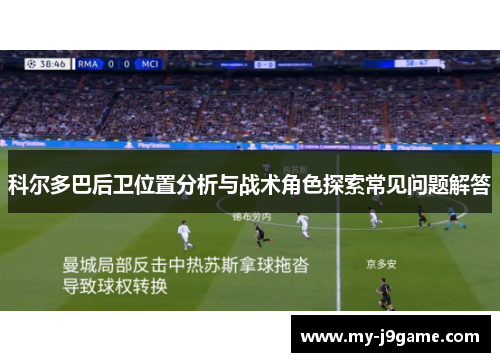 科尔多巴后卫位置分析与战术角色探索常见问题解答 科尔多巴后卫位置分析与战术角色探索常见问题解答