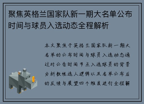 聚焦英格兰国家队新一期大名单公布时间与球员入选动态全程解析 聚焦英格兰国家队新一期大名单公布时间与球员入选动态全程解析