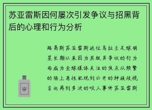 苏亚雷斯因何屡次引发争议与招黑背后的心理和行为分析 苏亚雷斯因何屡次引发争议与招黑背后的心理和行为分析