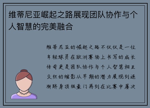 维蒂尼亚崛起之路展现团队协作与个人智慧的完美融合 维蒂尼亚崛起之路展现团队协作与个人智慧的完美融合