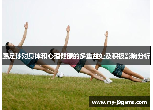 踢足球对身体和心理健康的多重益处及积极影响分析