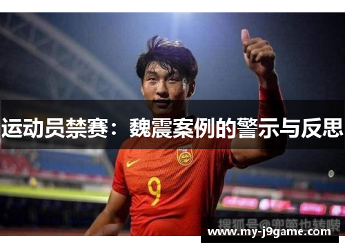 运动员禁赛：魏震案例的警示与反思