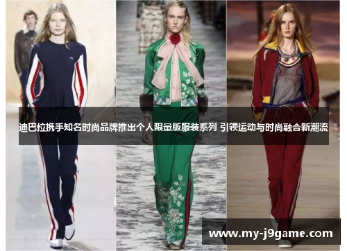 迪巴拉携手知名时尚品牌推出个人限量版服装系列 引领运动与时尚融合新潮流