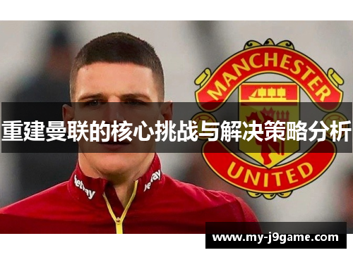 重建曼联的核心挑战与解决策略分析