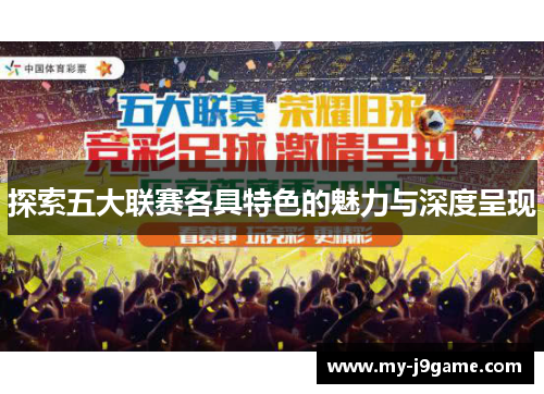 探索五大联赛各具特色的魅力与深度呈现 探索五大联赛各具特色的魅力与深度呈现