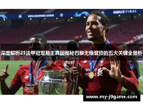深度解析21法甲冠军易主真因揭秘巴黎无缘登顶的五大关键全景析 深度解析21法甲冠军易主真因揭秘巴黎无缘登顶的五大关键全景析
