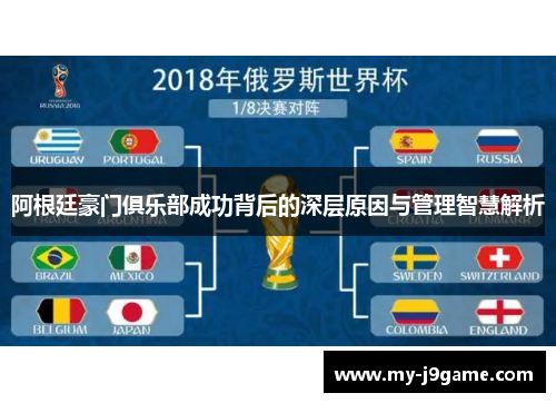 阿根廷豪门俱乐部成功背后的深层原因与管理智慧解析 阿根廷豪门俱乐部成功背后的深层原因与管理智慧解析