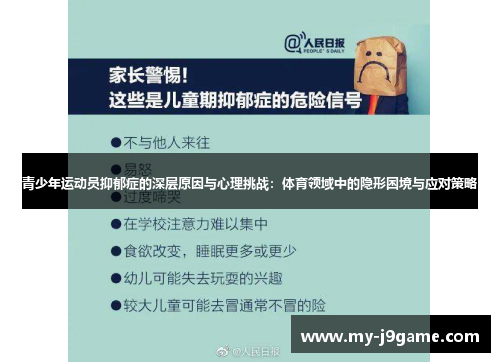青少年运动员抑郁症的深层原因与心理挑战：体育领域中的隐形困境与应对策略