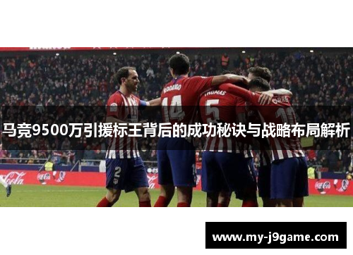 马竞9500万引援标王背后的成功秘诀与战略布局解析