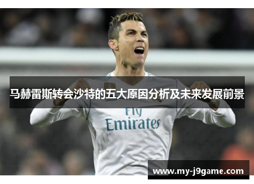 马赫雷斯转会沙特的五大原因分析及未来发展前景