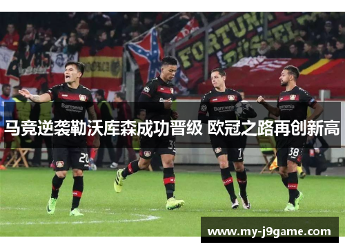 马竞逆袭勒沃库森成功晋级 欧冠之路再创新高