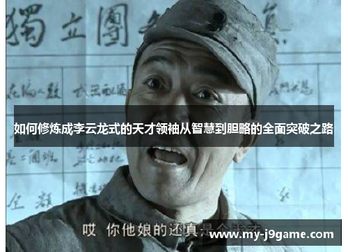如何修炼成李云龙式的天才领袖从智慧到胆略的全面突破之路 如何修炼成李云龙式的天才领袖从智慧到胆略的全面突破之路