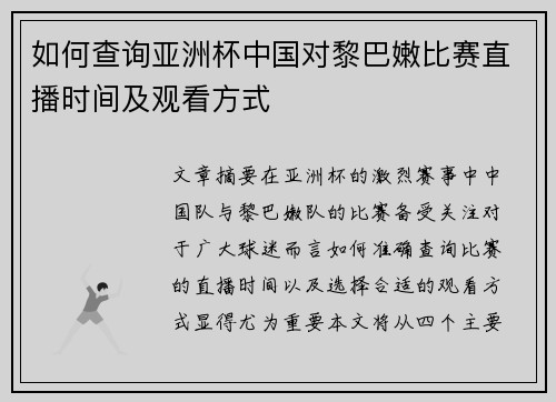 如何查询亚洲杯中国对黎巴嫩比赛直播时间及观看方式 如何查询亚洲杯中国对黎巴嫩比赛直播时间及观看方式