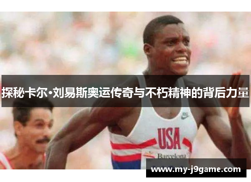 探秘卡尔·刘易斯奥运传奇与不朽精神的背后力量