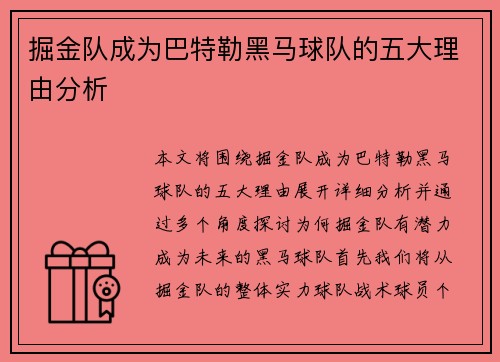 掘金队成为巴特勒黑马球队的五大理由分析