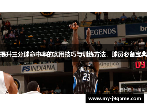 提升三分球命中率的实用技巧与训练方法，球员必备宝典