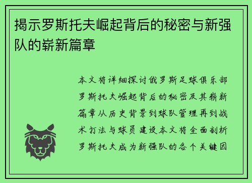 揭示罗斯托夫崛起背后的秘密与新强队的崭新篇章
