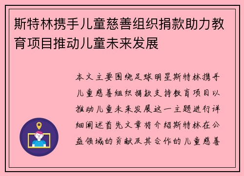 斯特林携手儿童慈善组织捐款助力教育项目推动儿童未来发展