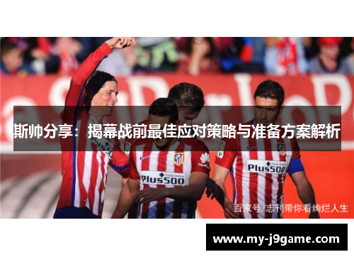 斯帅分享：揭幕战前最佳应对策略与准备方案解析