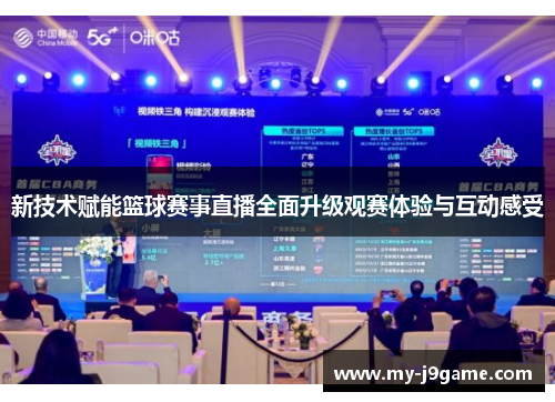 新技术赋能篮球赛事直播全面升级观赛体验与互动感受