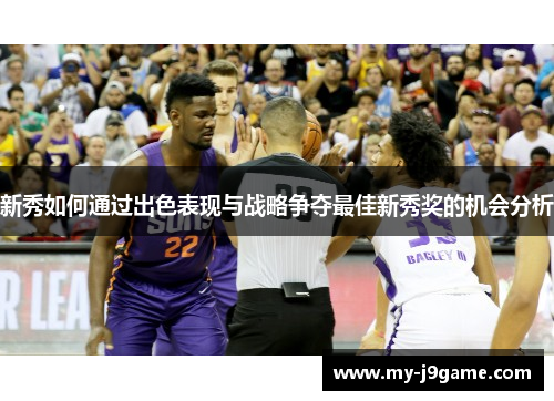 新秀如何通过出色表现与战略争夺最佳新秀奖的机会分析