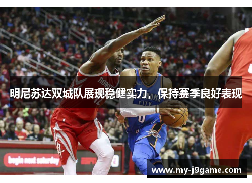 明尼苏达双城队展现稳健实力，保持赛季良好表现