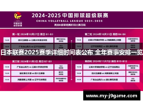 日本联赛2025赛季详细时间表公布 全年赛事安排一览