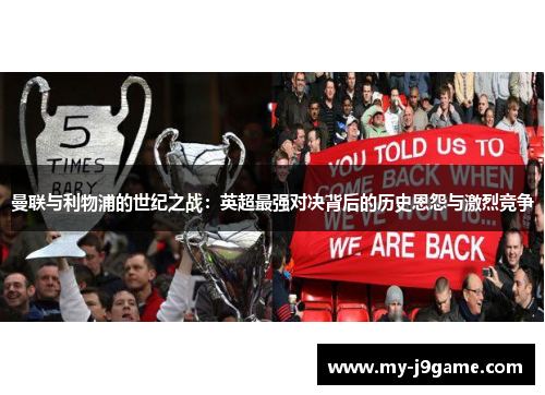 曼联与利物浦的世纪之战：英超最强对决背后的历史恩怨与激烈竞争